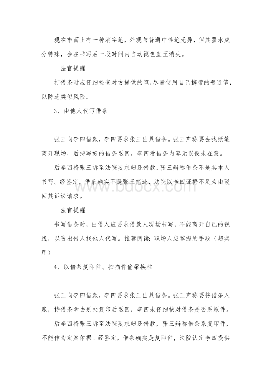 常见的12种借条陷阱有借条不一定能打赢官司！Word文档格式.docx_第2页