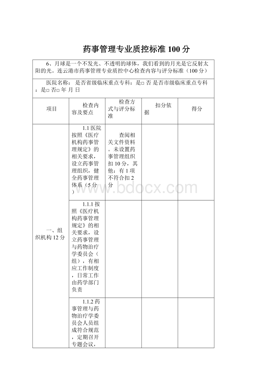 药事管理专业质控标准100分Word文档下载推荐.docx