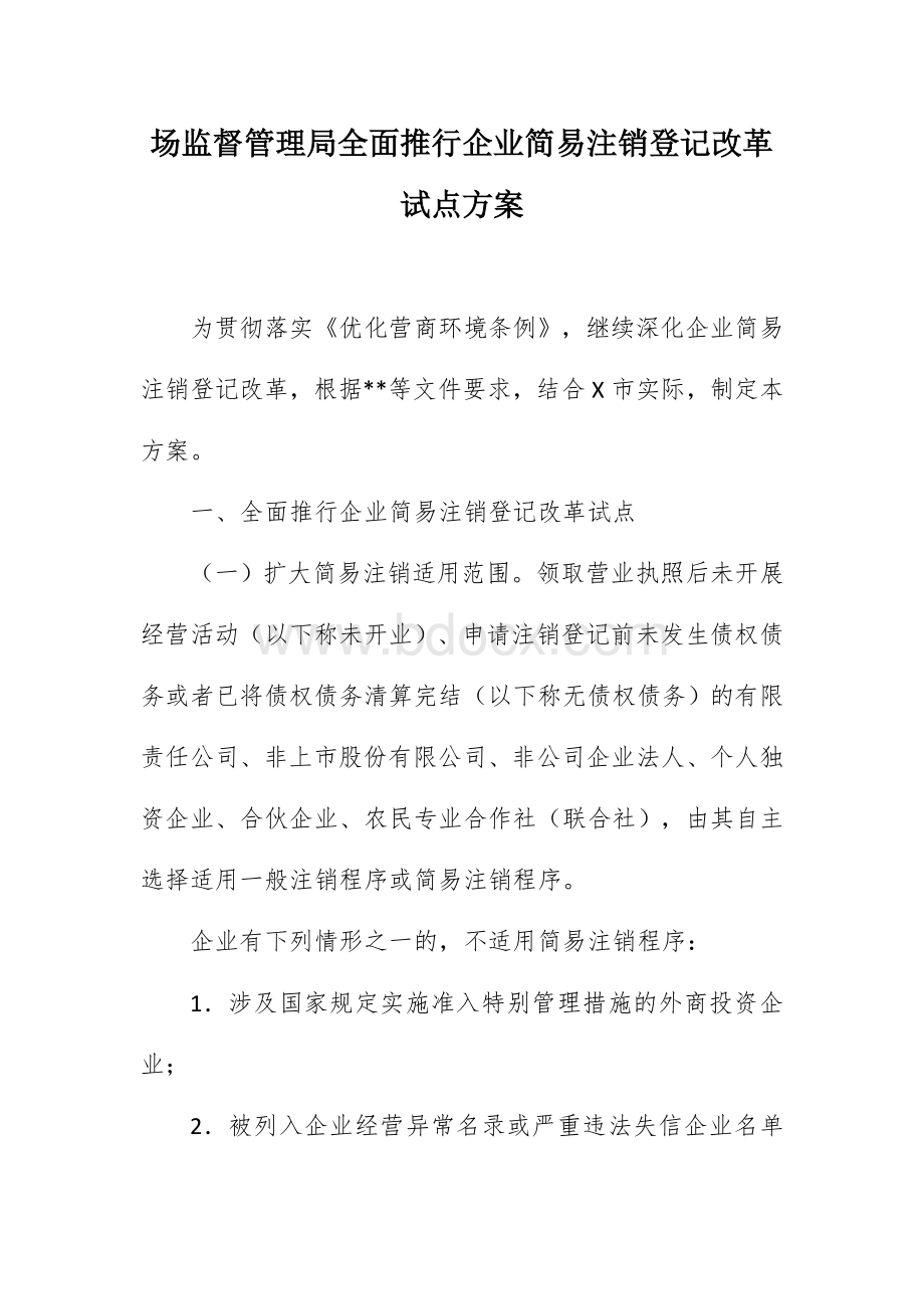 场监督管理局全面推行企业简易注销登记改革试点方案.docx