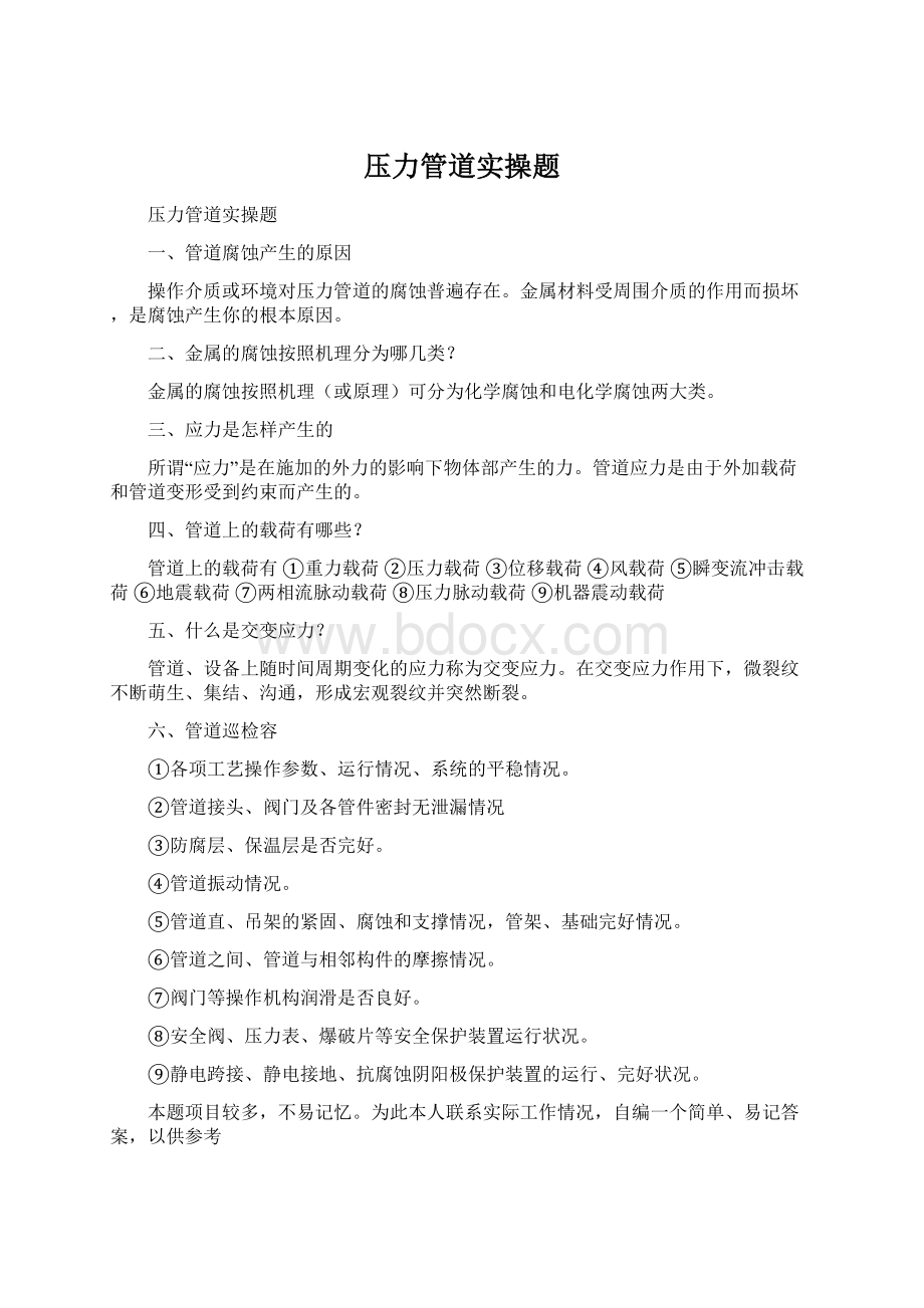 压力管道实操题文档格式.docx_第1页