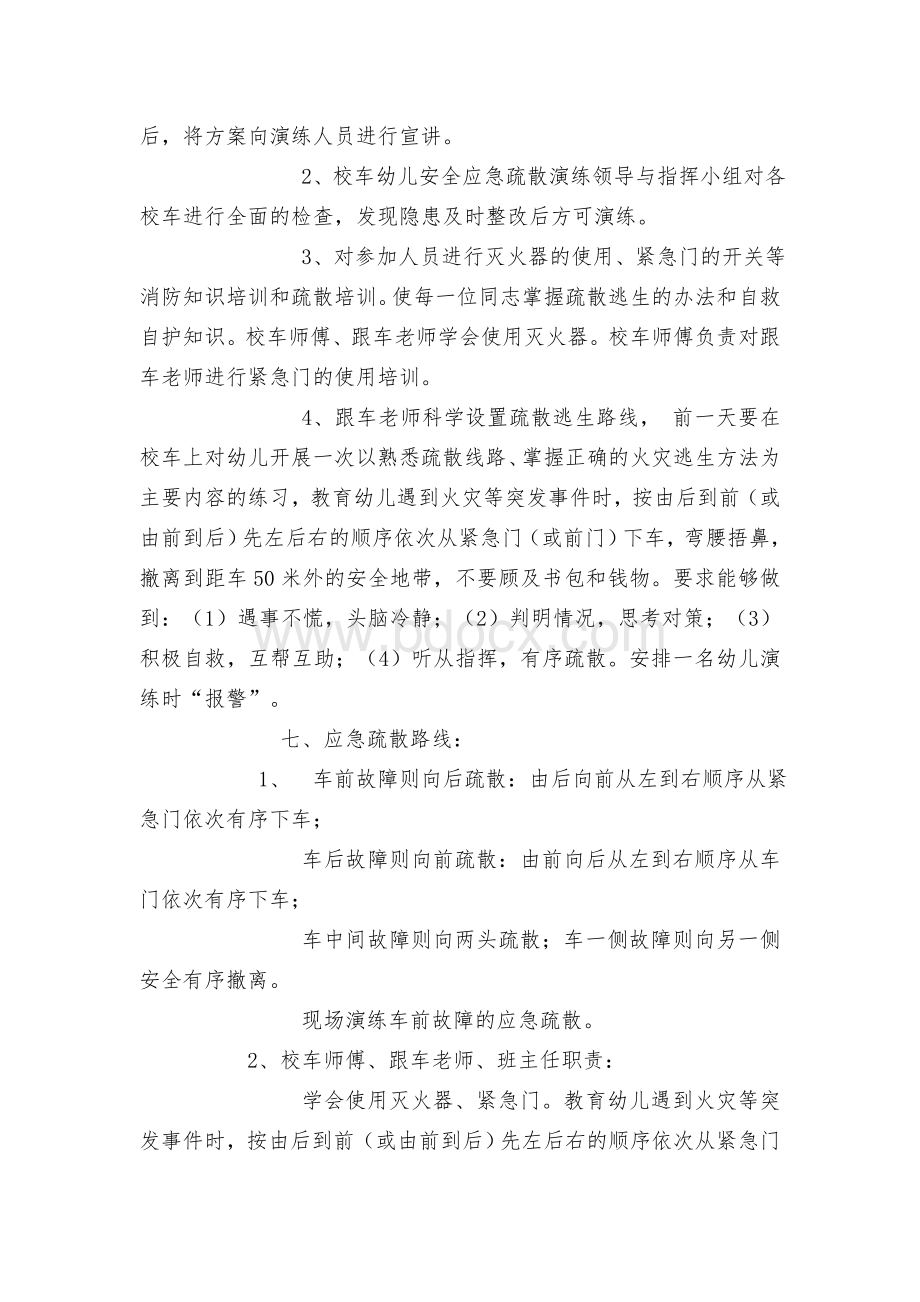 校车幼儿应急疏散演练方案Word文件下载.docx_第2页