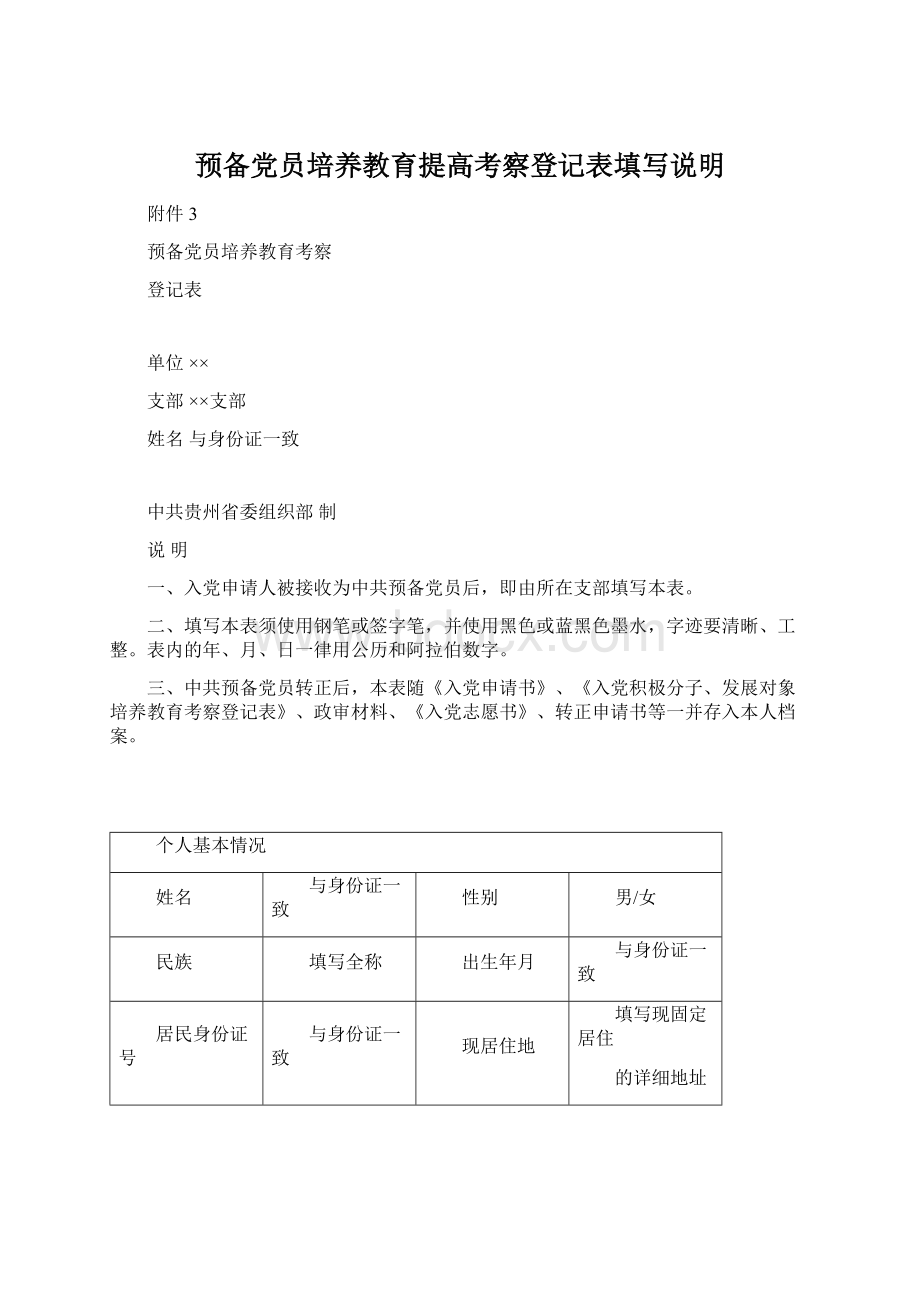 预备党员培养教育提高考察登记表填写说明文档格式.docx_第1页