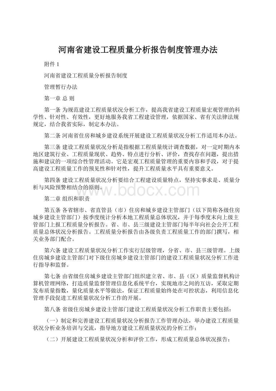 河南省建设工程质量分析报告制度管理办法.docx