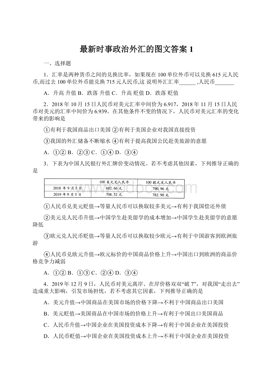 最新时事政治外汇的图文答案1.docx_第1页