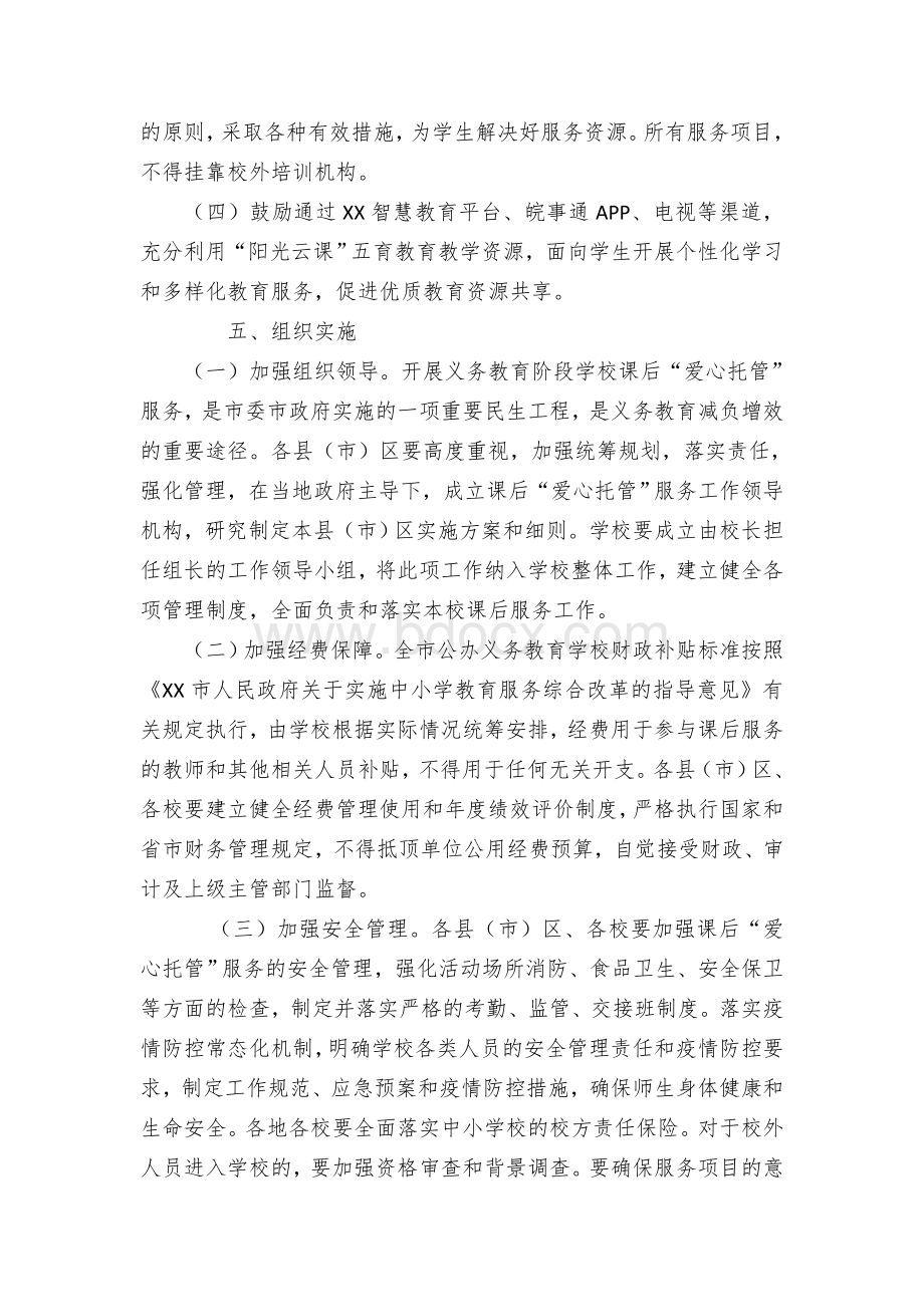 XX市义务教育阶段学校课后“爱心托管”服务实施意见.docx_第3页