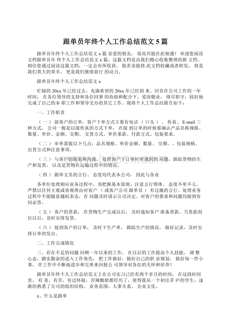 跟单员年终个人工作总结范文5篇.docx