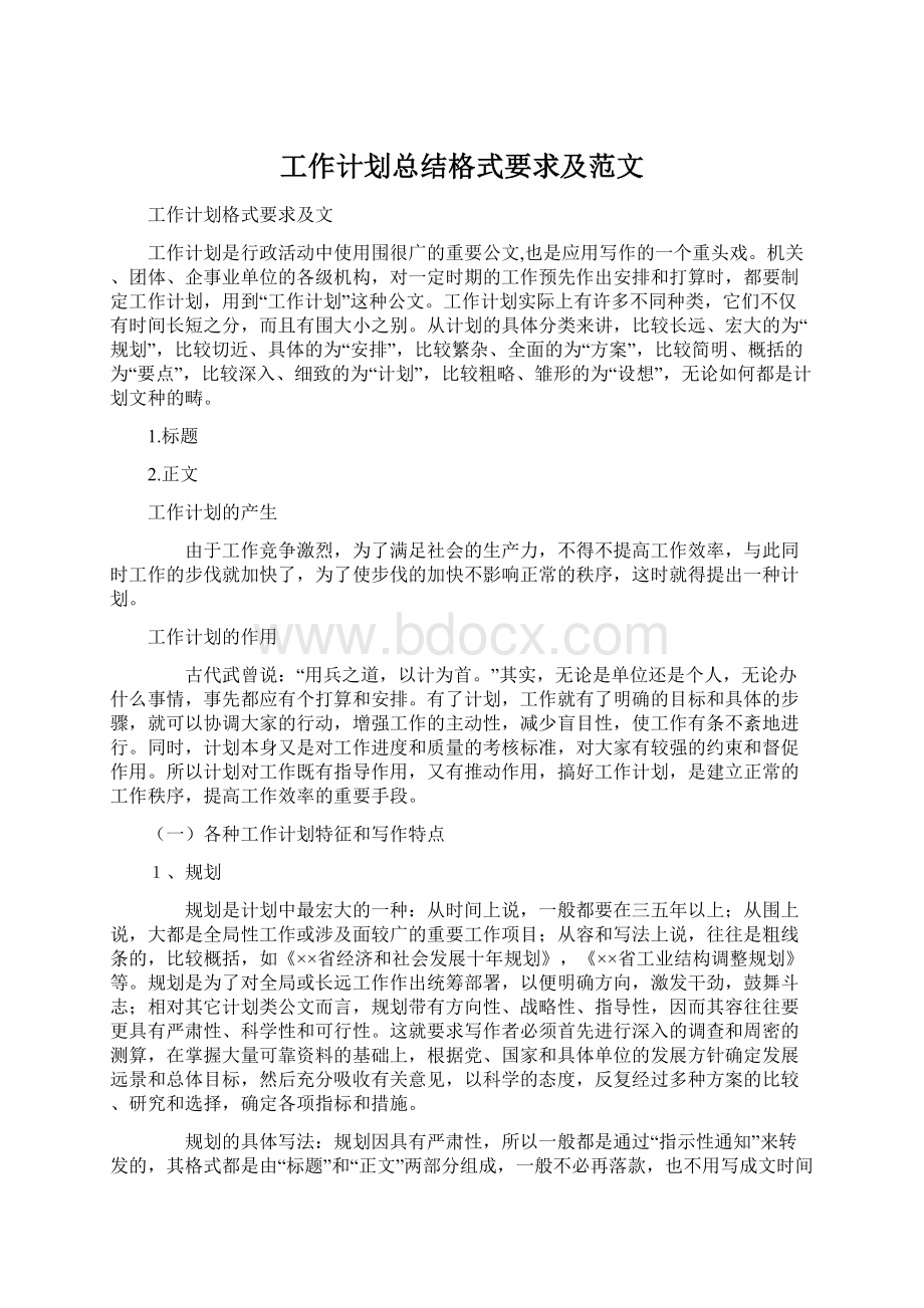 工作计划总结格式要求及范文.docx_第1页