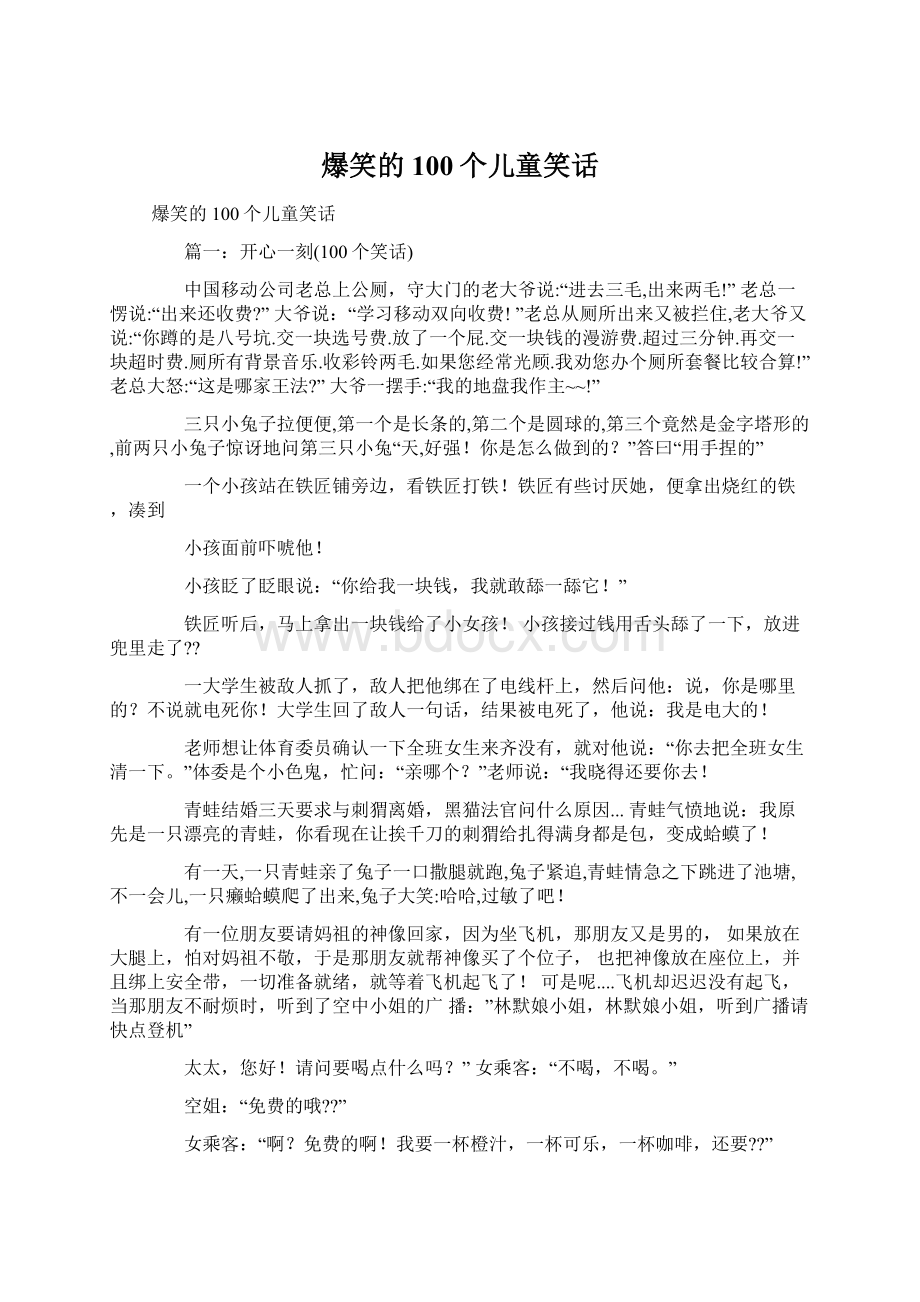 爆笑的100个儿童笑话.docx_第1页