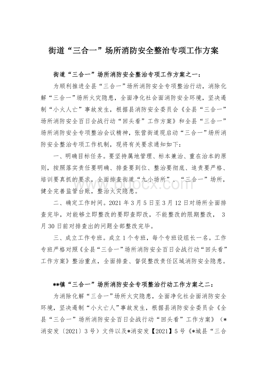 镇“三合一”场所消防安全专项整治行动工作方案.docx_第1页