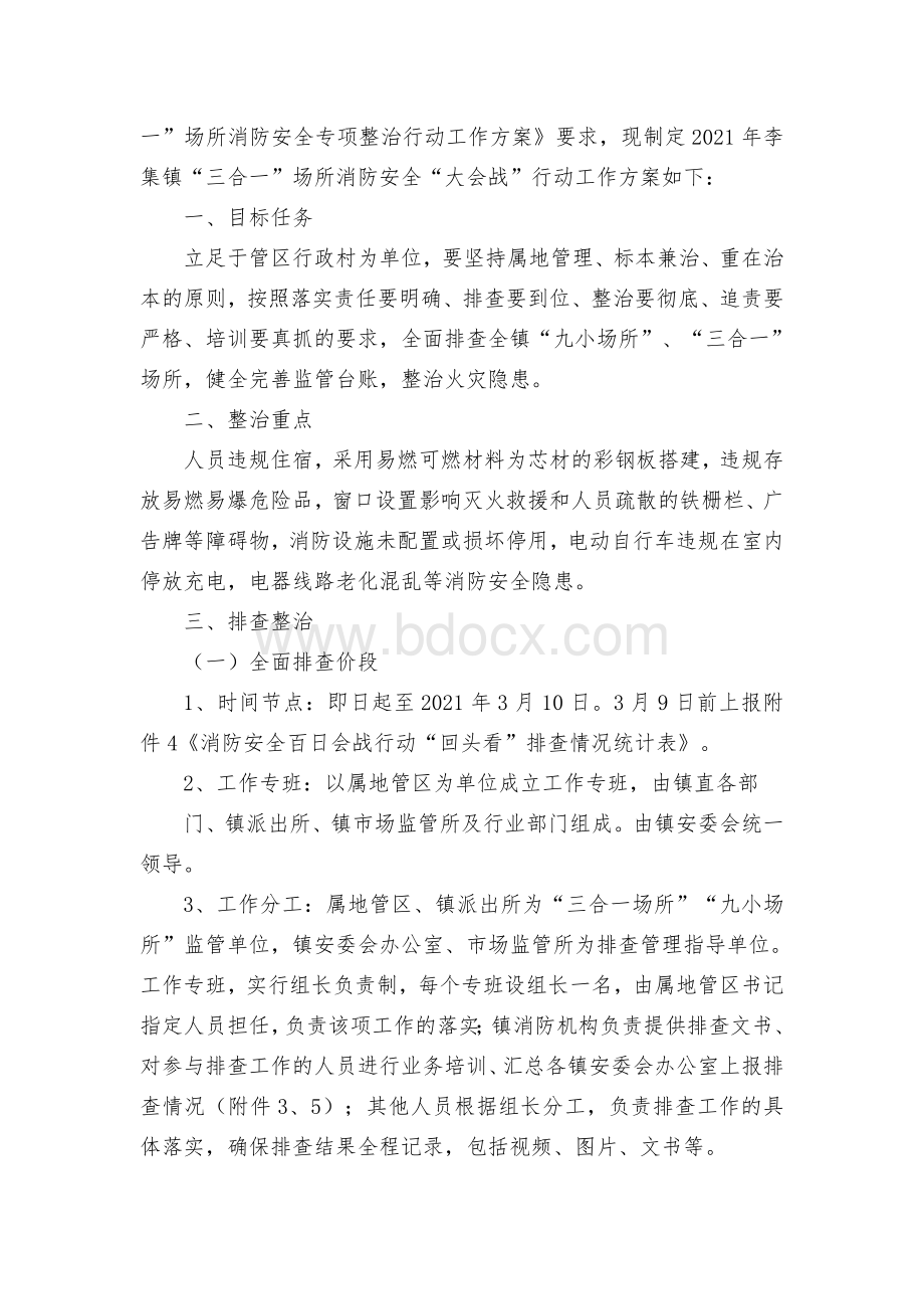 镇“三合一”场所消防安全专项整治行动工作方案.docx_第2页