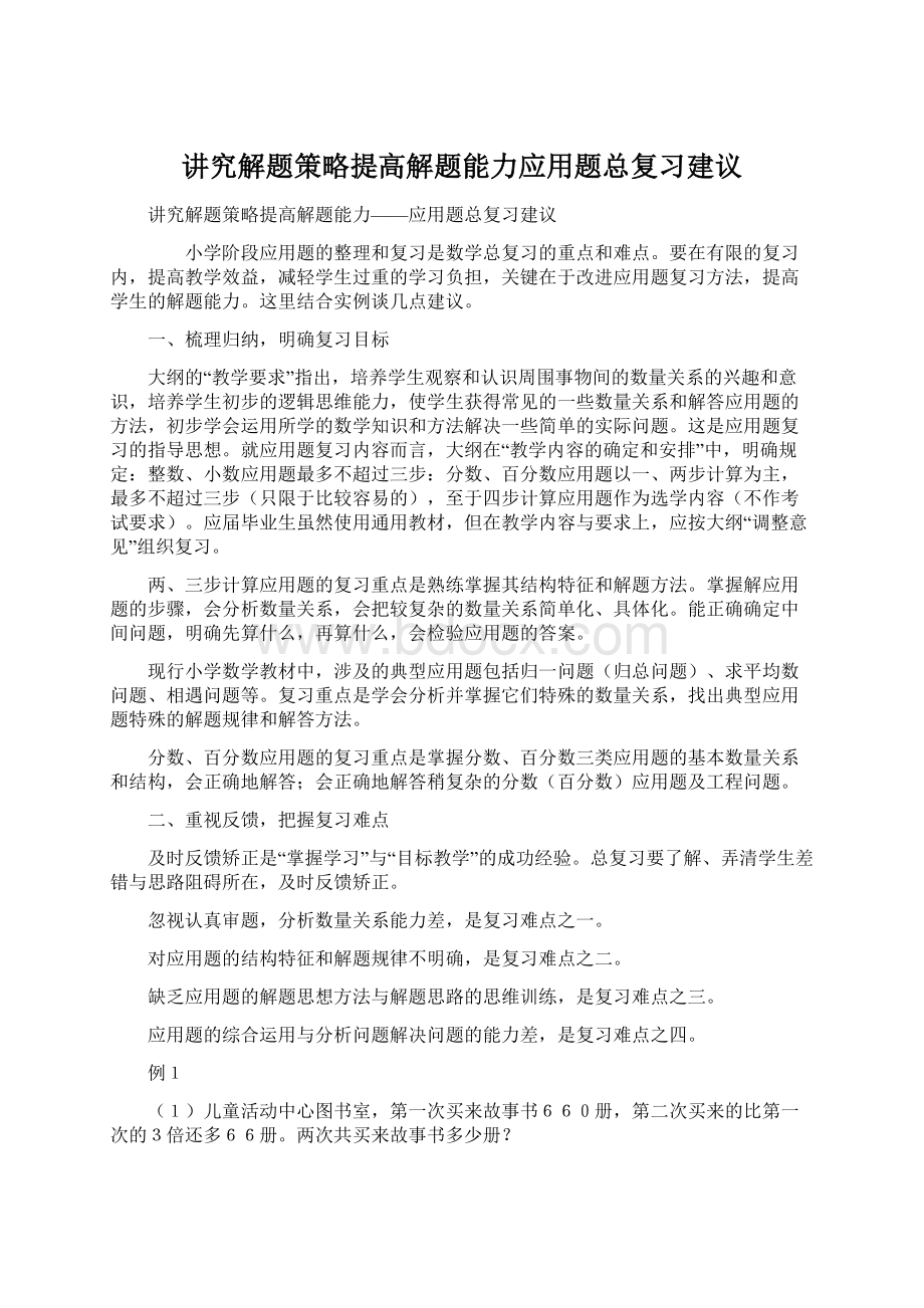 讲究解题策略提高解题能力应用题总复习建议文档格式.docx_第1页