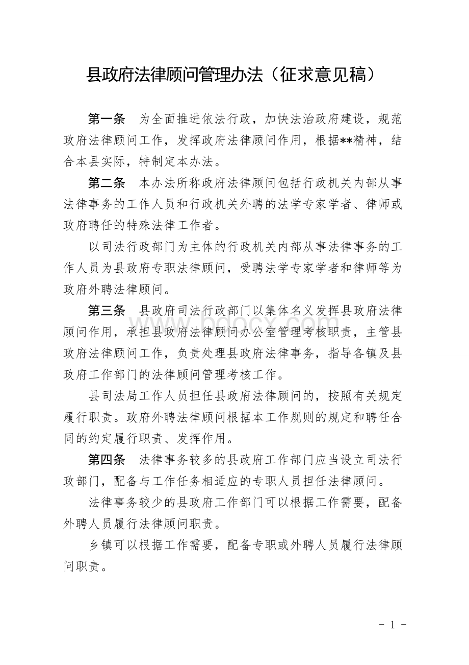 县政府法律顾问管理办法（征求意见稿）文档格式.doc_第1页