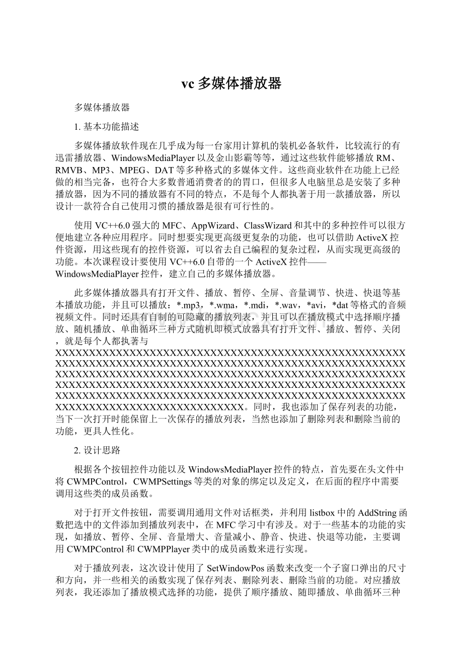 vc多媒体播放器Word文件下载.docx