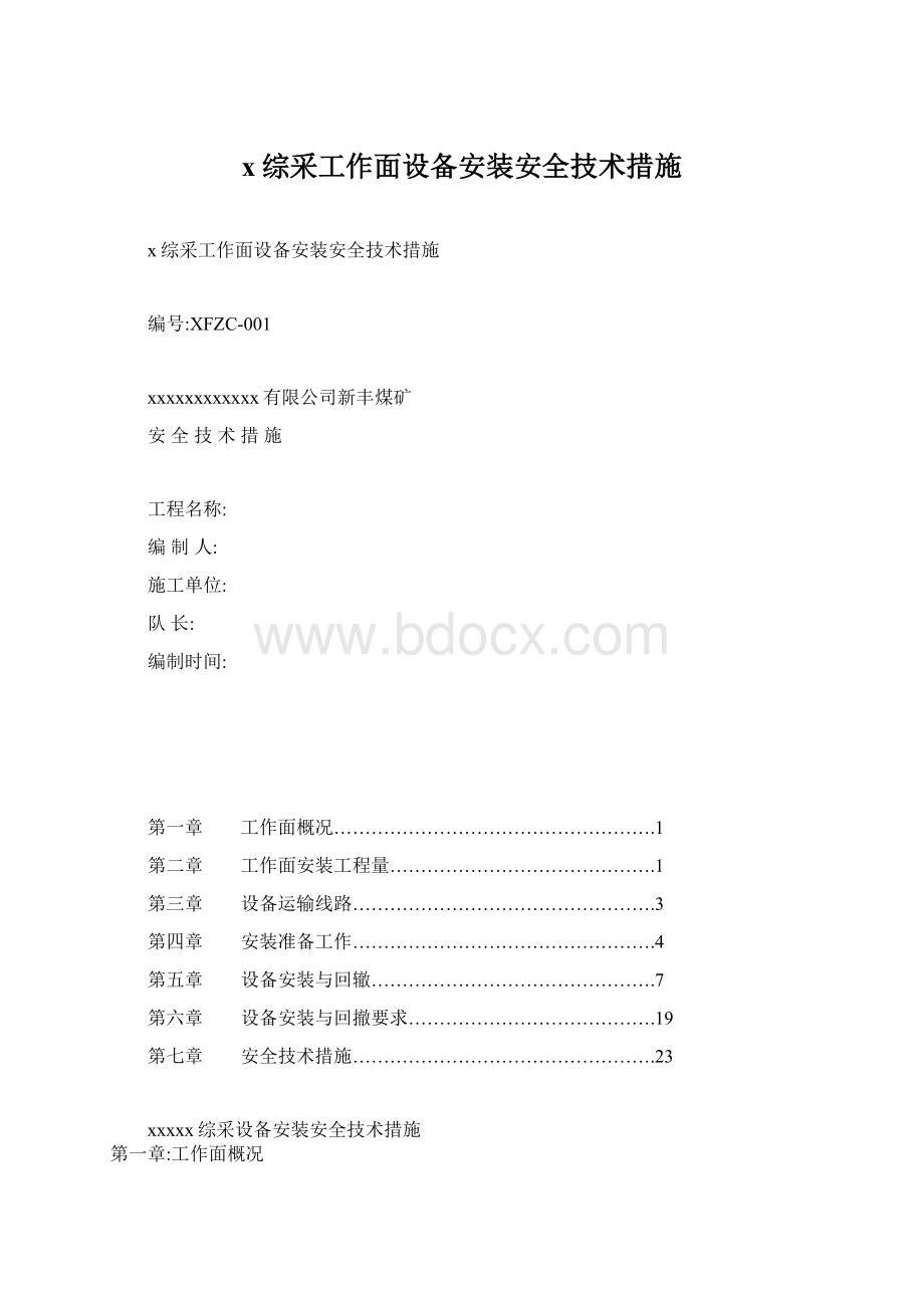 x综采工作面设备安装安全技术措施Word文档下载推荐.docx