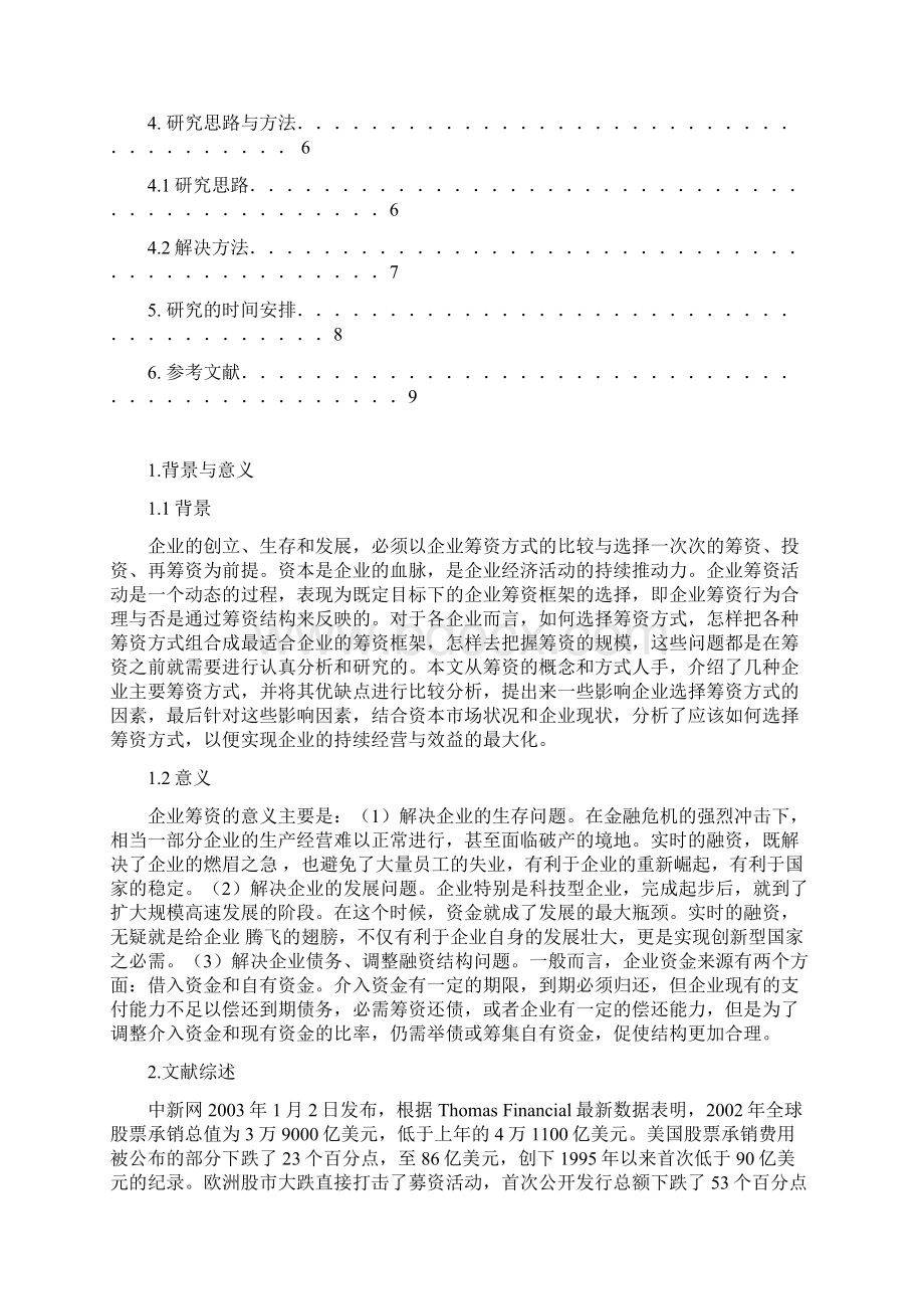 企业筹资方式的选择与比较开题报告1.docx_第2页