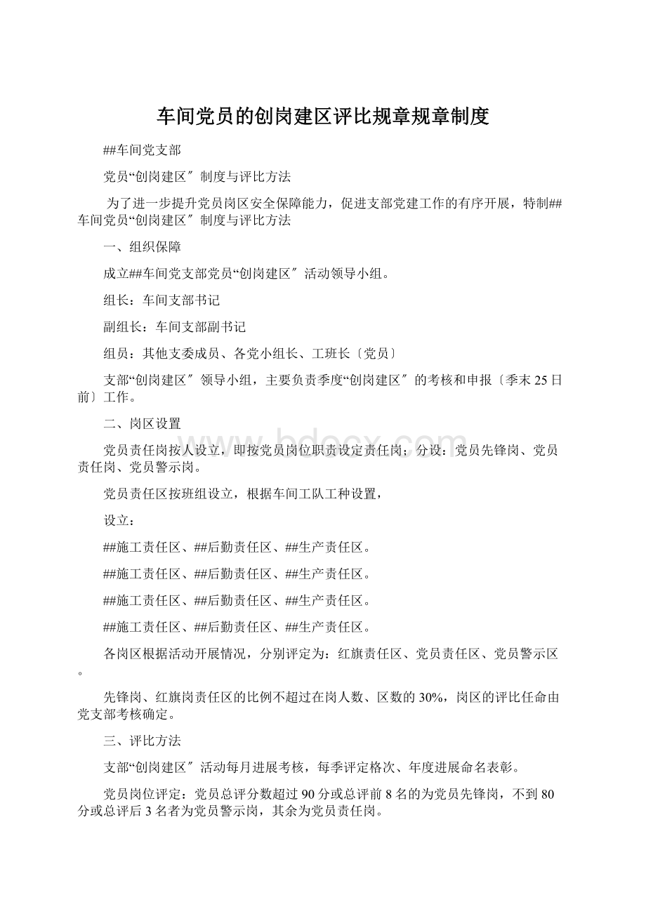 车间党员的创岗建区评比规章规章制度文档格式.docx