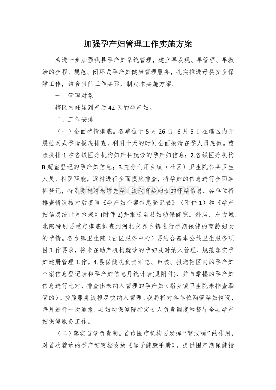 加强孕产妇管理工作实施方案.docx