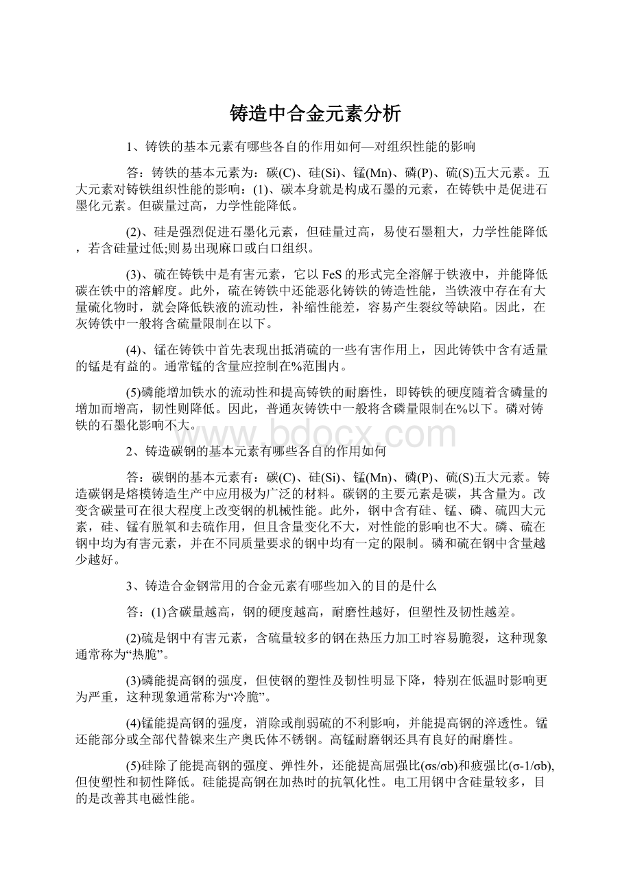 铸造中合金元素分析.docx