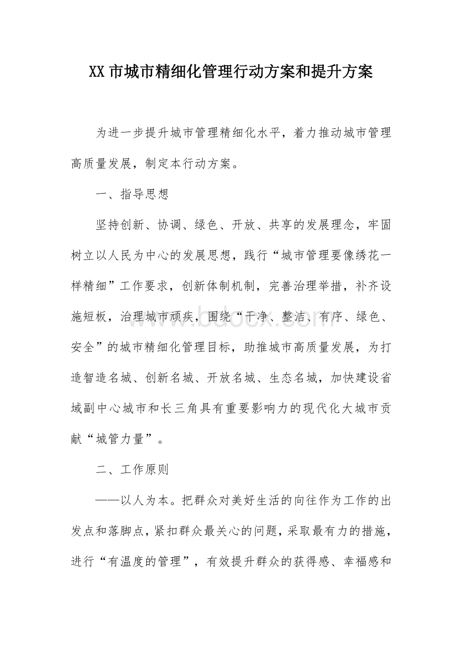 XX市城市精细化管理行动方案和提升方案Word文件下载.docx_第1页