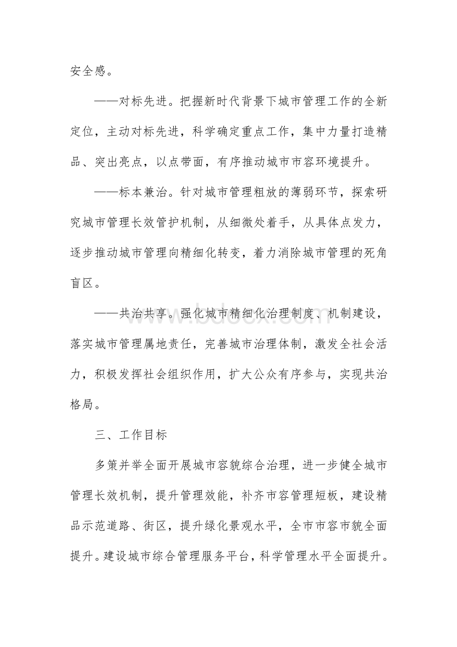 XX市城市精细化管理行动方案和提升方案Word文件下载.docx_第2页