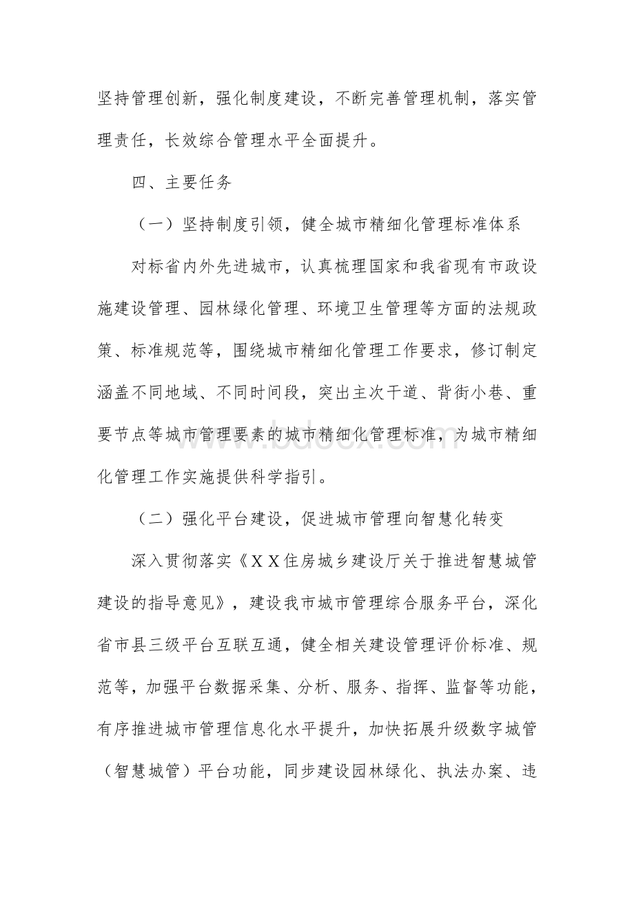 XX市城市精细化管理行动方案和提升方案Word文件下载.docx_第3页