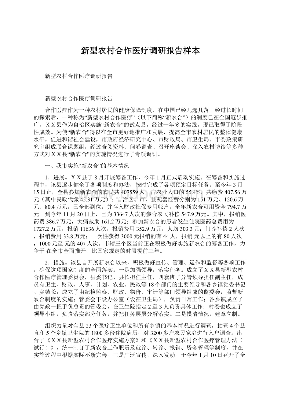 新型农村合作医疗调研报告样本Word文件下载.docx