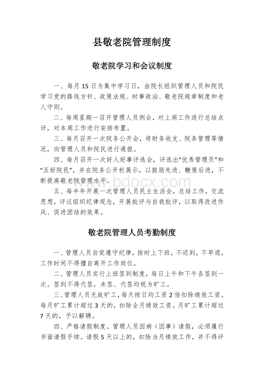 县敬老院管理制度Word文档格式.docx