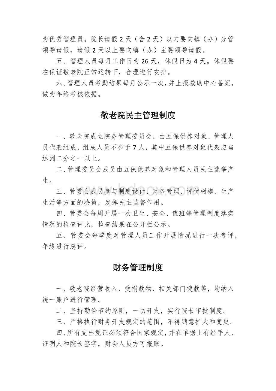 县敬老院管理制度Word文档格式.docx_第2页