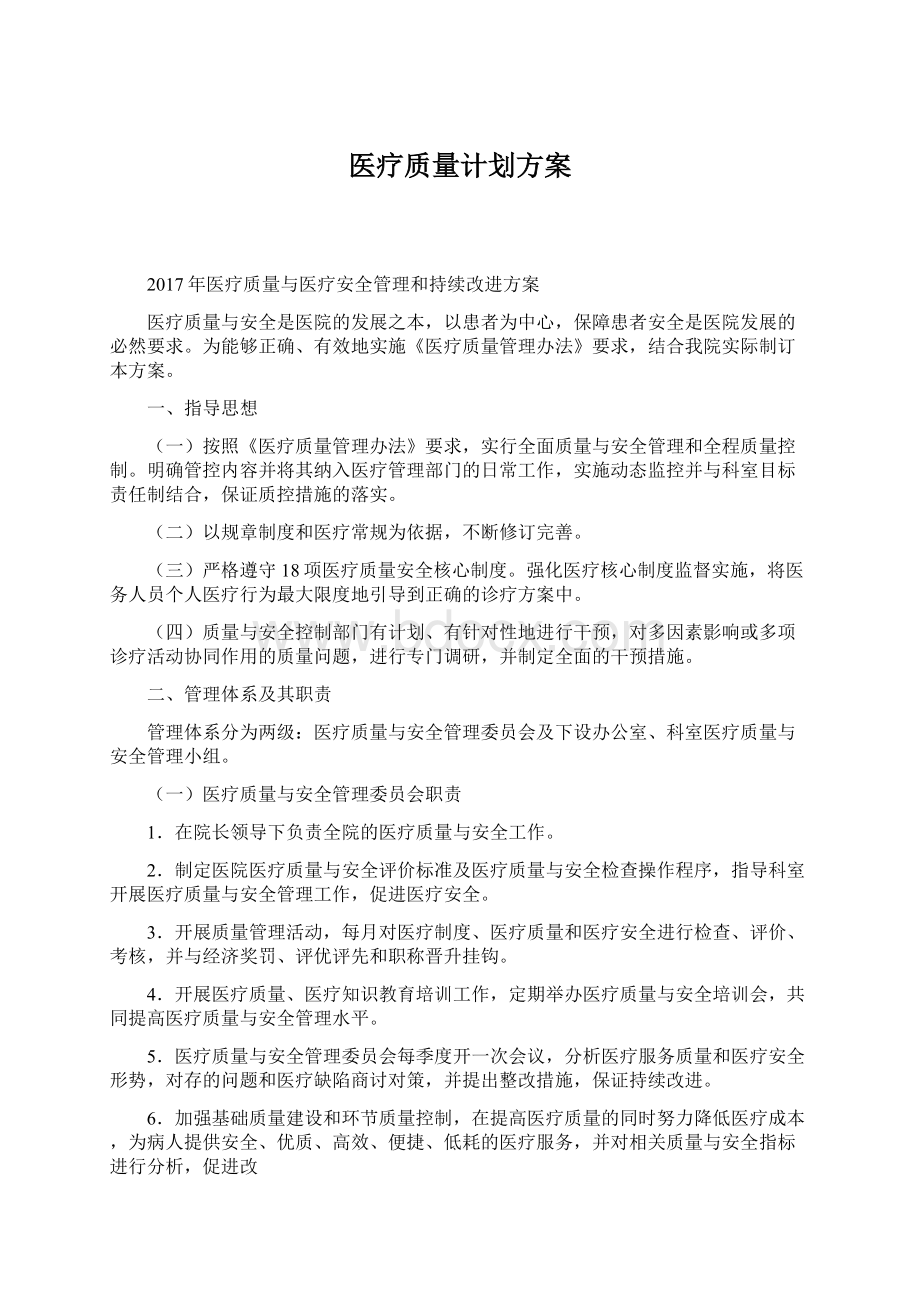 医疗质量计划方案Word文件下载.docx