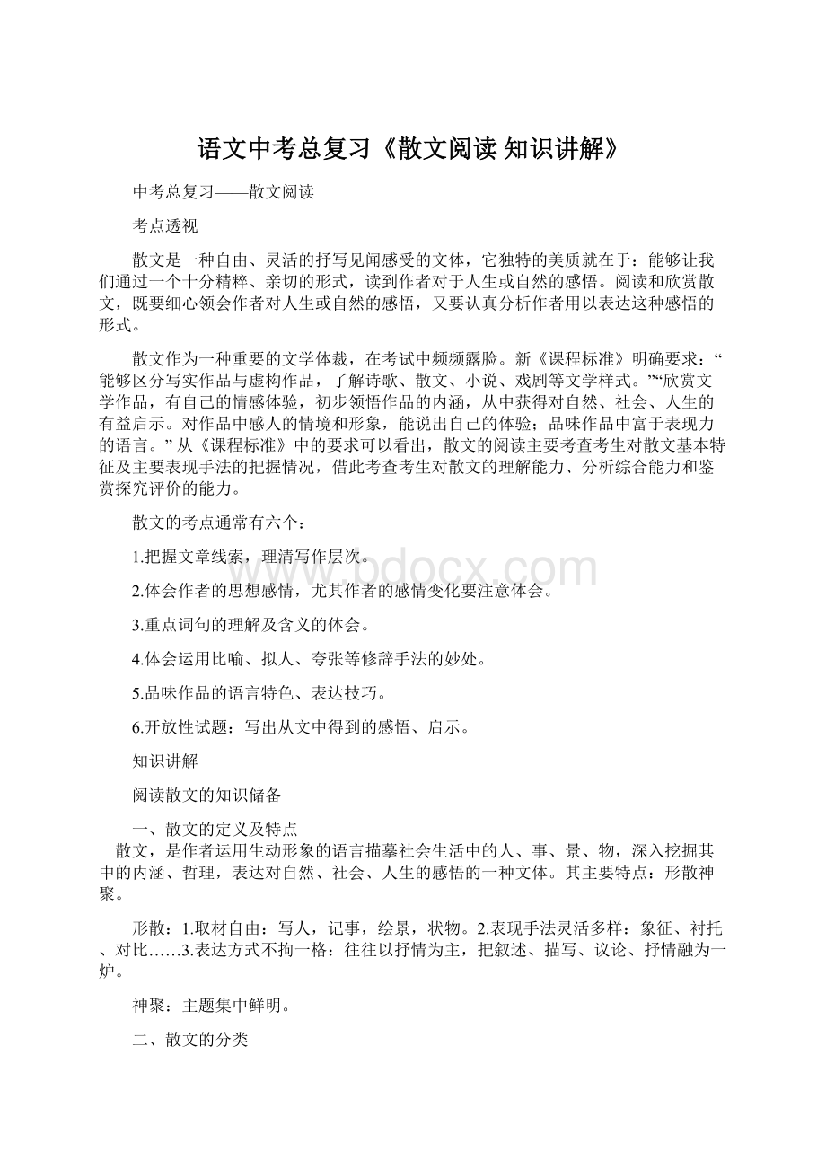 语文中考总复习《散文阅读 知识讲解》文档格式.docx