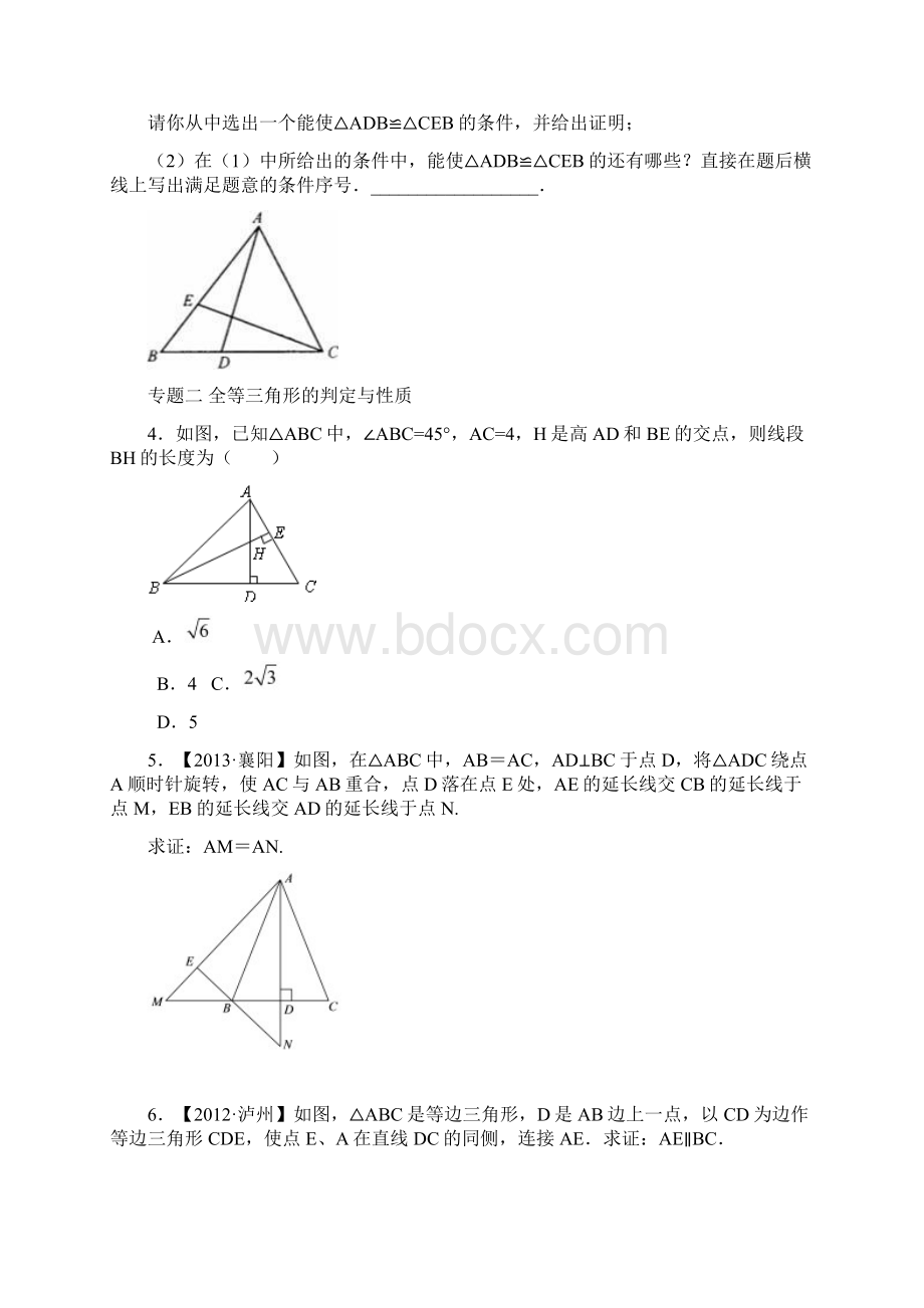 8年级数学人教版上册同步练习121全等三角形 122三角形全等的判定含答案解析文档格式.docx_第2页