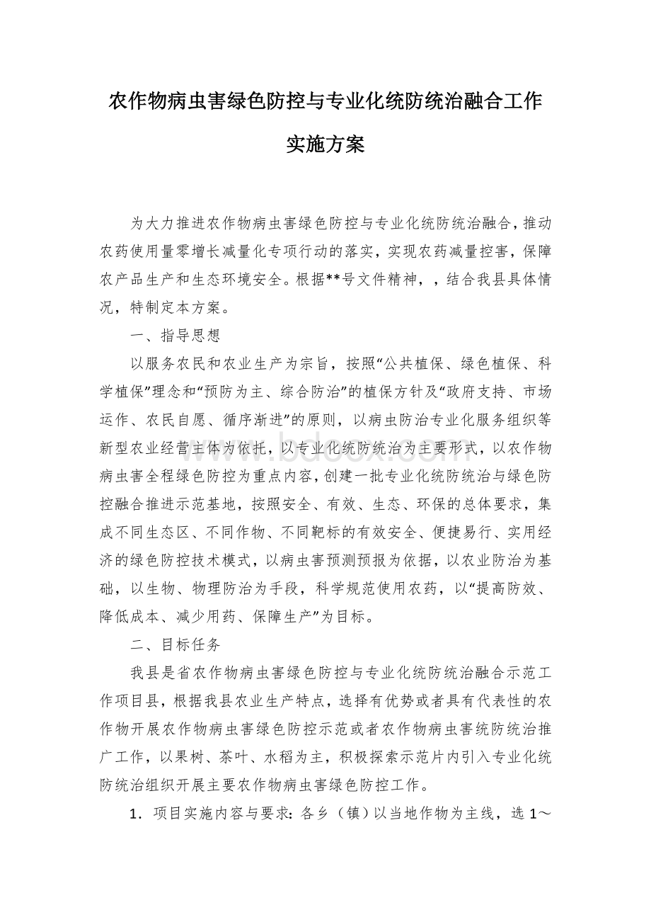 农作物病虫害绿色防控与专业化统防统治融合工作实施方案.docx