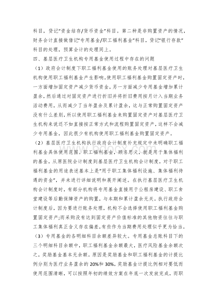 基层医疗卫生机构专用基金的提取和账务处理.docx_第3页