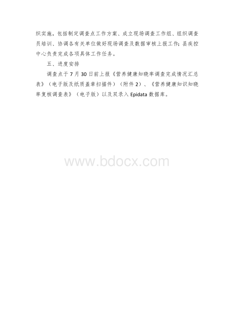 县居民营养健康知识知晓率调查实施方案.docx_第3页