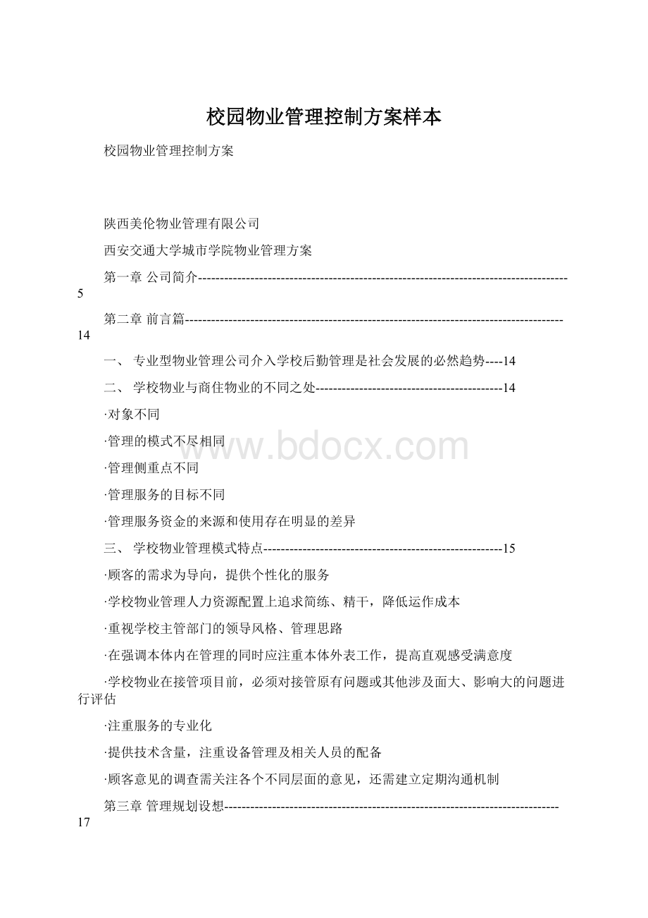 校园物业管理控制方案样本Word文档格式.docx_第1页