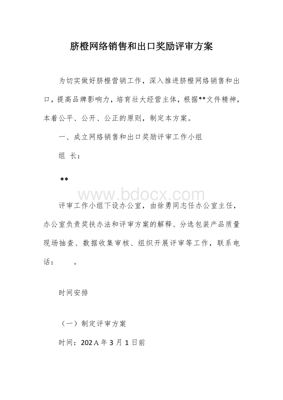 脐橙网络销售和出口奖励评审方案.docx