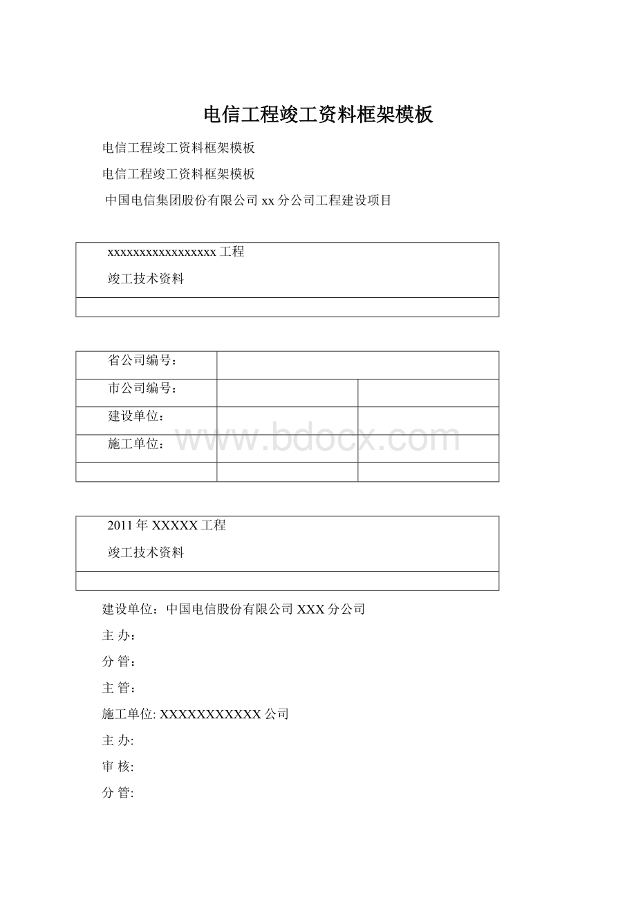 电信工程竣工资料框架模板.docx