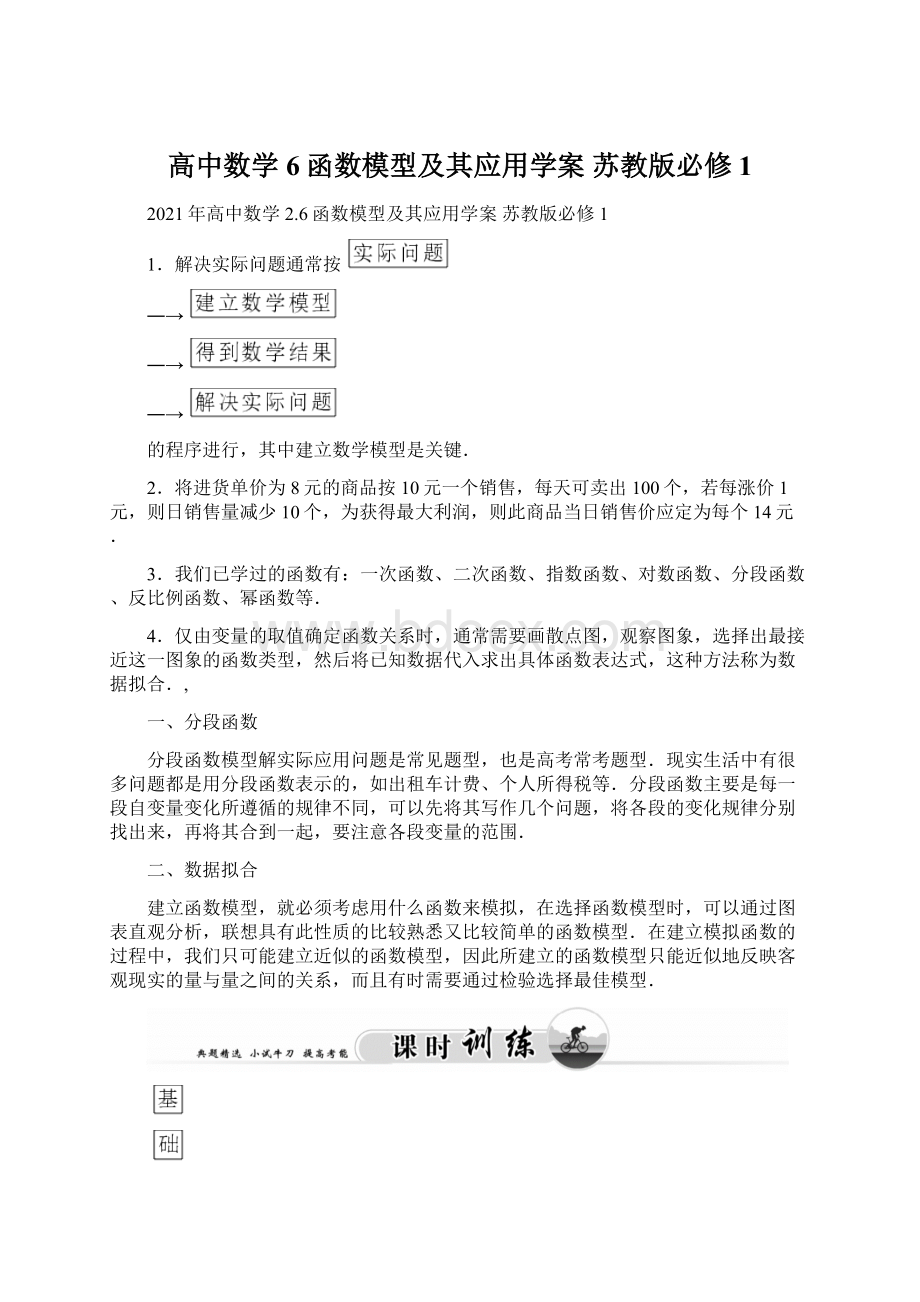 高中数学 6函数模型及其应用学案 苏教版必修1文档格式.docx