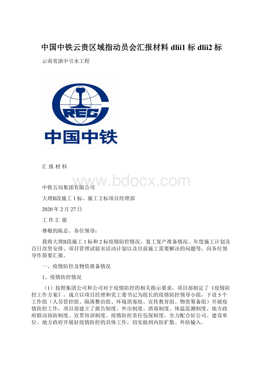 中国中铁云贵区域指动员会汇报材料dlii1标dlii2标.docx_第1页