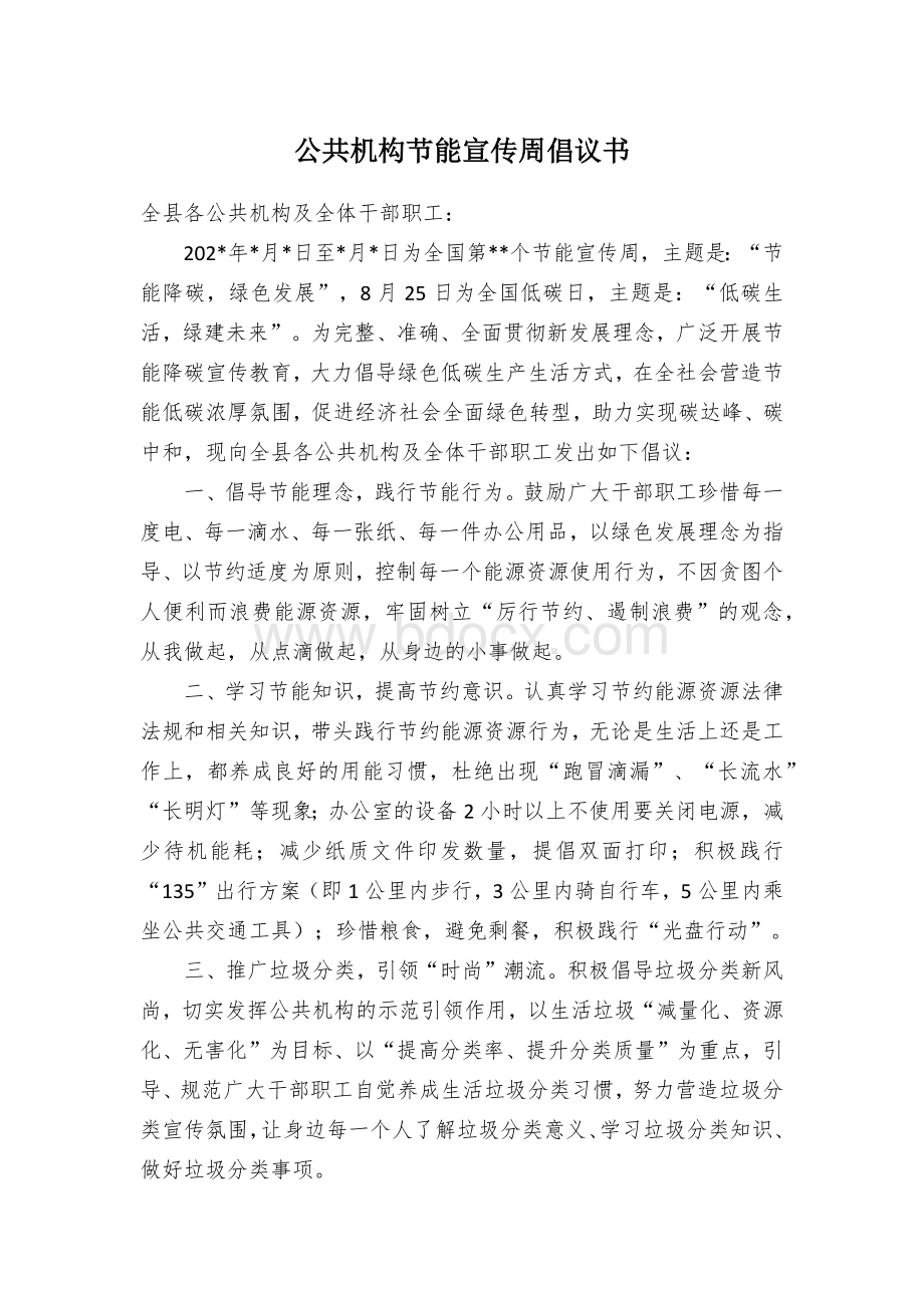 公共机构节能宣传周倡议书Word文档格式.docx