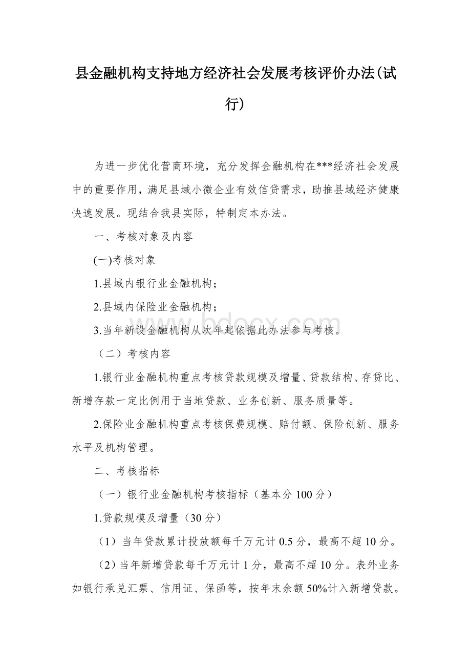 县金融机构支持地方经济社会发展考核评价办法.docx