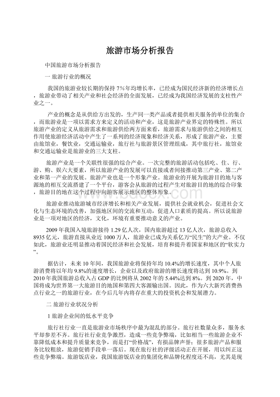 旅游市场分析报告文档格式.docx