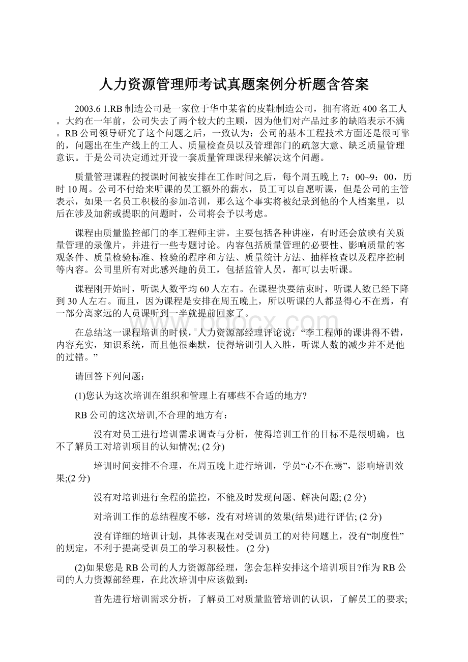 人力资源管理师考试真题案例分析题含答案.docx