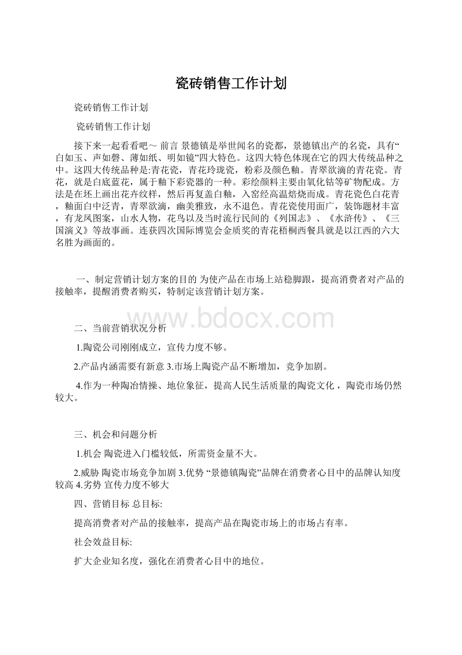 瓷砖销售工作计划文档格式.docx_第1页