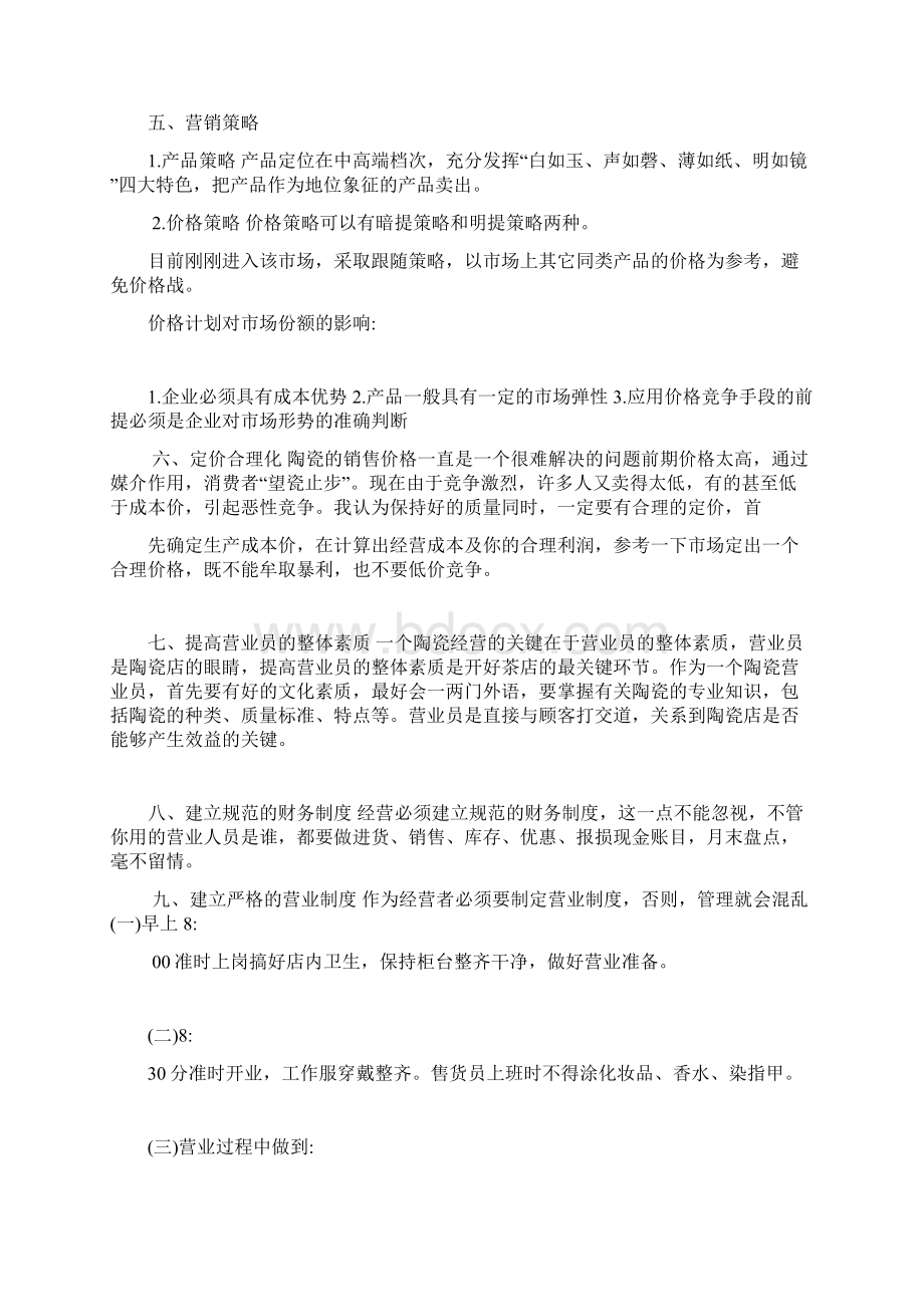 瓷砖销售工作计划文档格式.docx_第2页