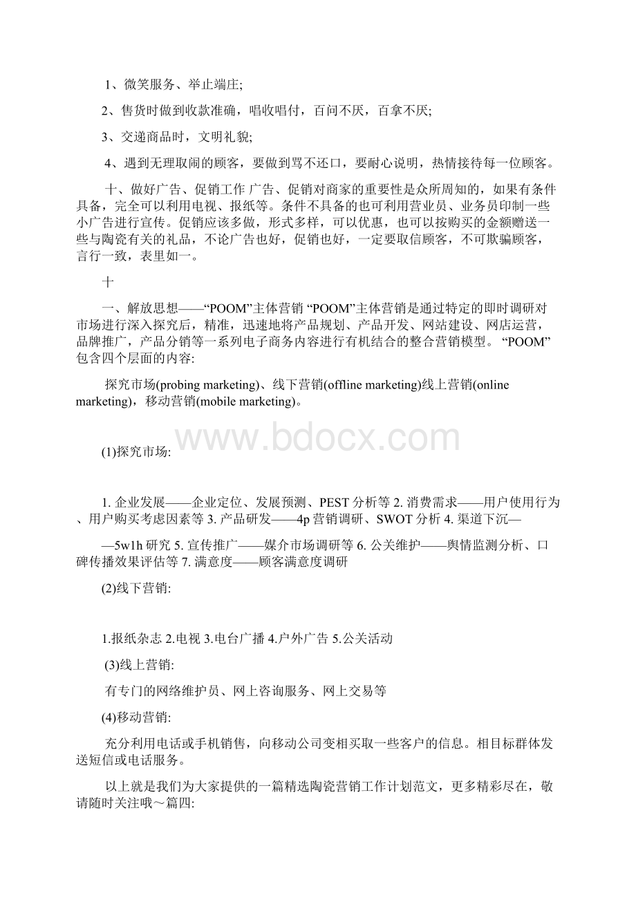 瓷砖销售工作计划文档格式.docx_第3页