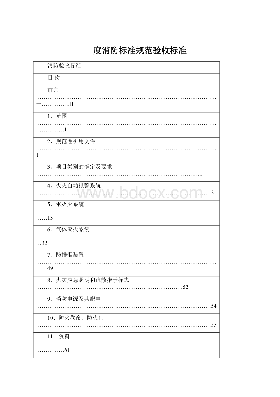 度消防标准规范验收标准Word文档格式.docx_第1页