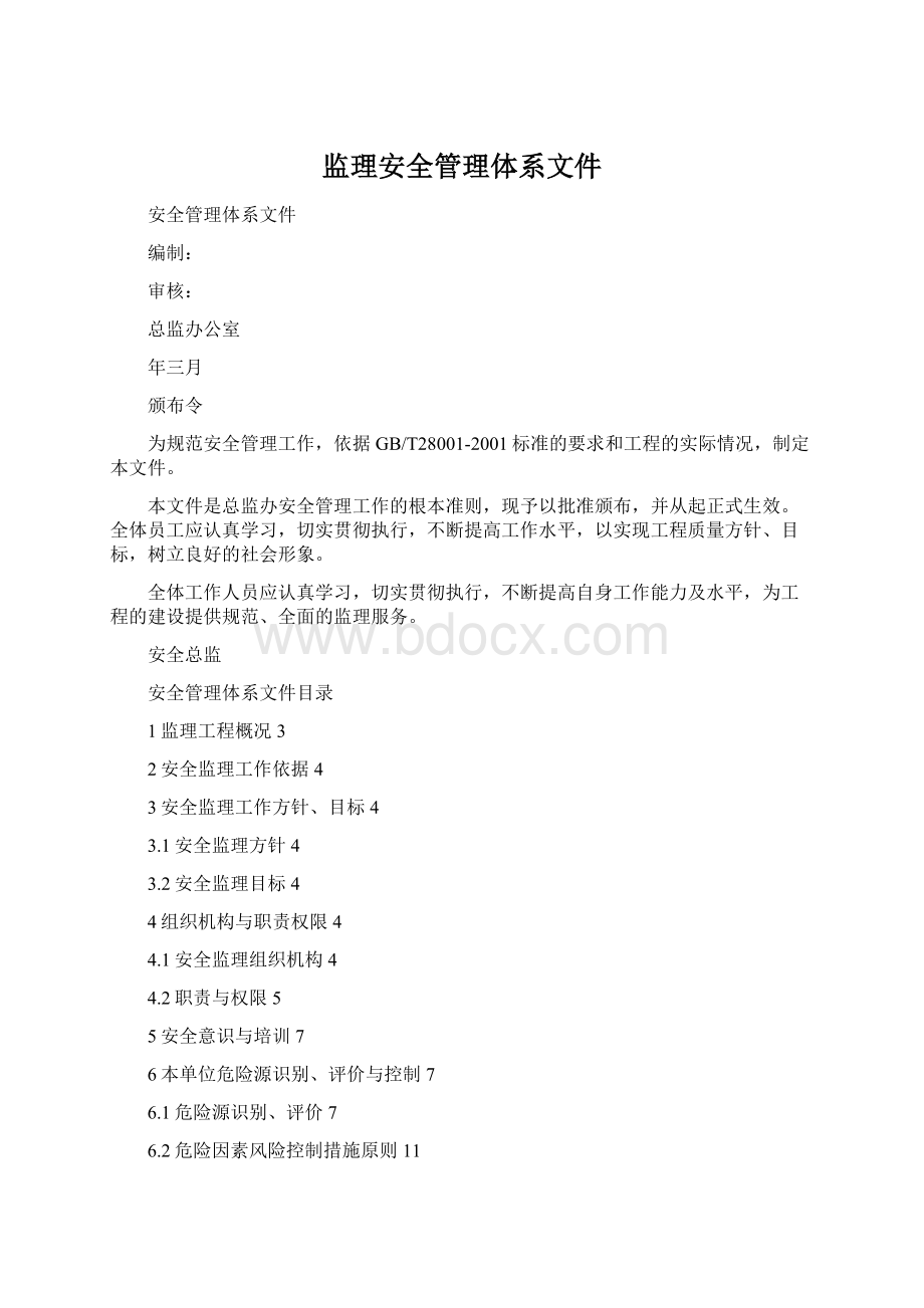 监理安全管理体系文件Word下载.docx