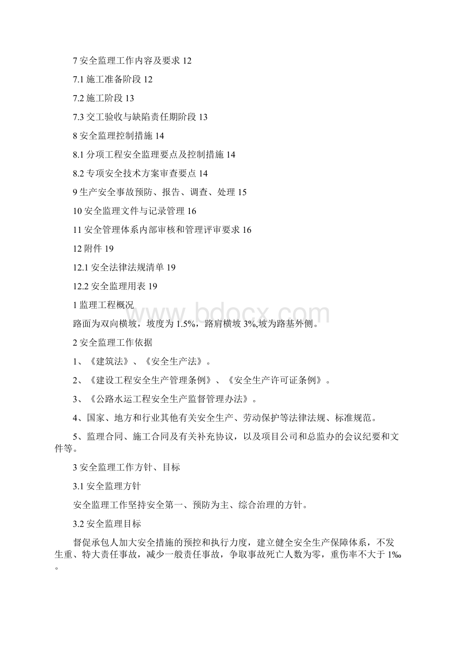 监理安全管理体系文件Word下载.docx_第2页