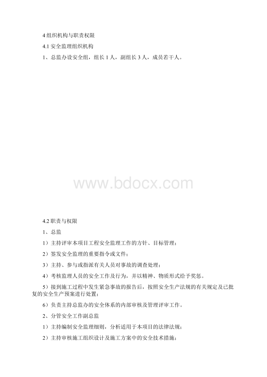 监理安全管理体系文件.docx_第3页